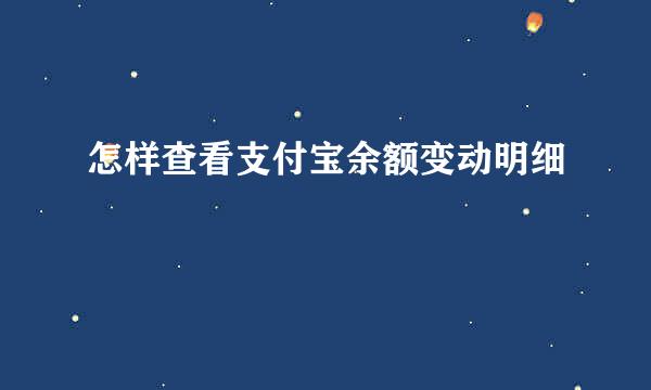 怎样查看支付宝余额变动明细