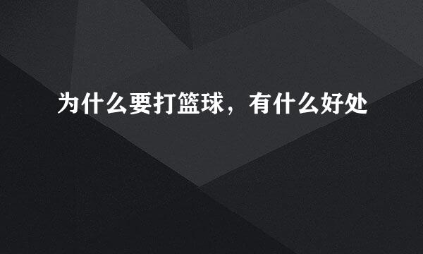 为什么要打篮球，有什么好处