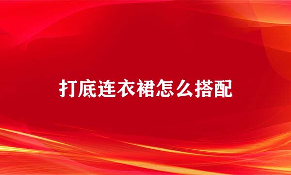 打底连衣裙怎么搭配