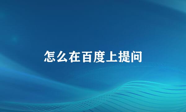 怎么在百度上提问