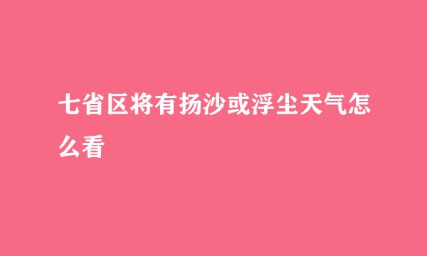 七省区将有扬沙或浮尘天气怎么看