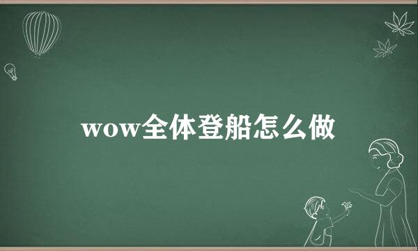 wow全体登船怎么做