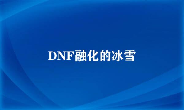 DNF融化的冰雪