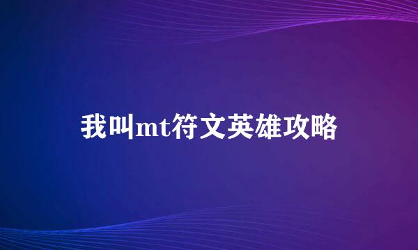 我叫mt符文英雄攻略