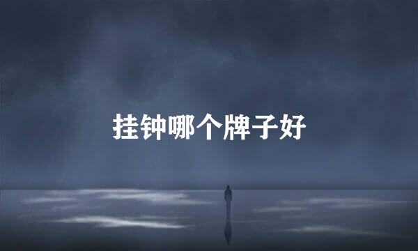 挂钟哪个牌子好