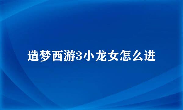 造梦西游3小龙女怎么进