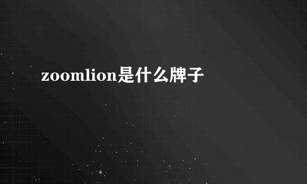 zoomlion是什么牌子