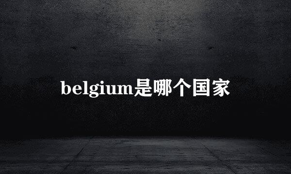 belgium是哪个国家