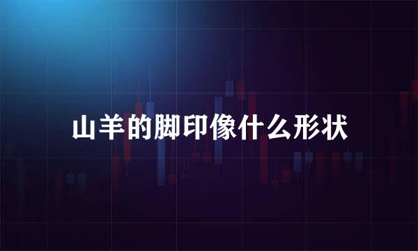 山羊的脚印像什么形状