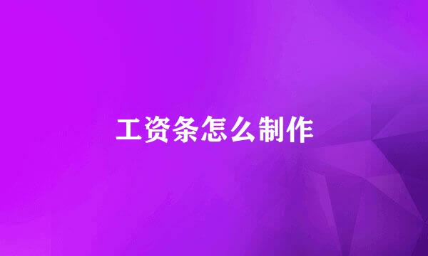 工资条怎么制作