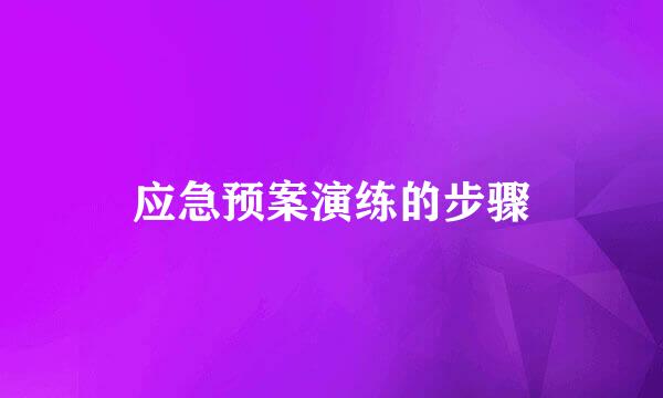 应急预案演练的步骤