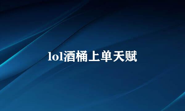 lol酒桶上单天赋