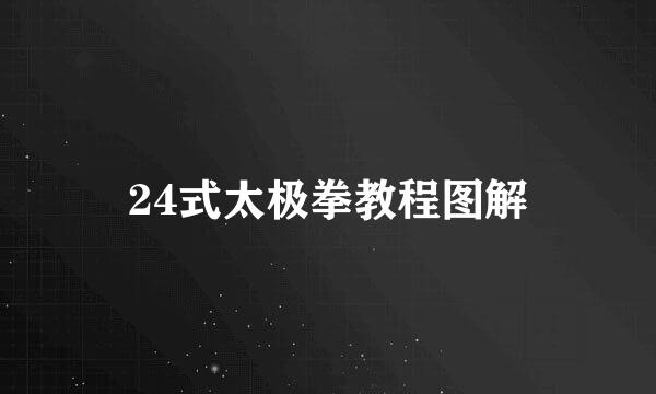 24式太极拳教程图解