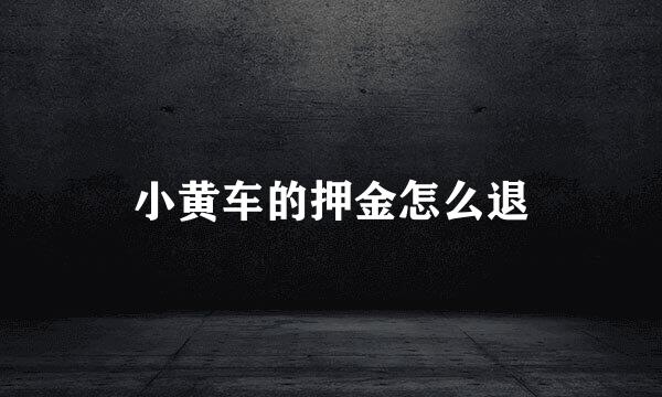 小黄车的押金怎么退