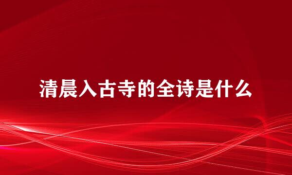 清晨入古寺的全诗是什么