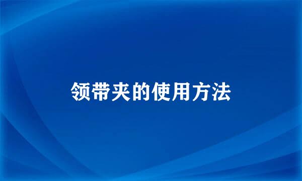 领带夹的使用方法