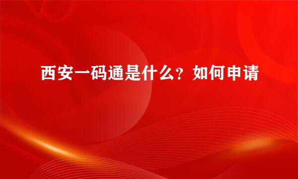 西安一码通是什么?如何申请
