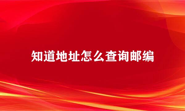 知道地址怎么查询邮编