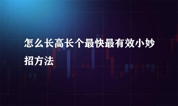 怎么长高长个最快最有效小妙招方法