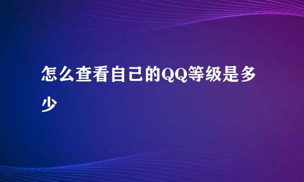 怎么查看自己的QQ等级是多少