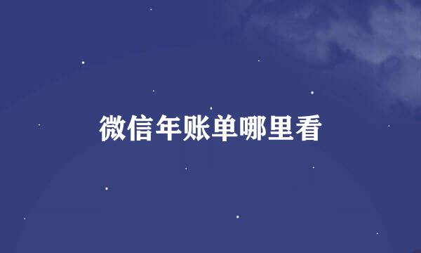 微信年账单哪里看