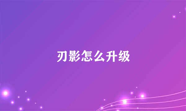 刃影怎么升级