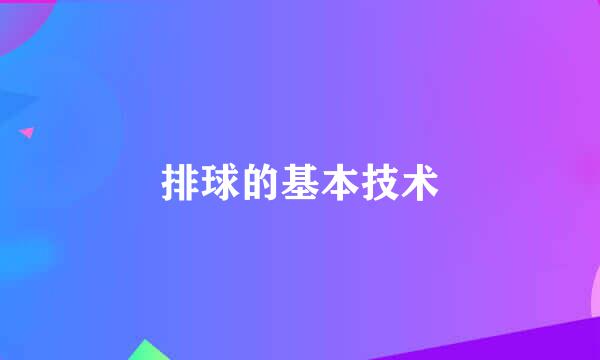 排球的基本技术