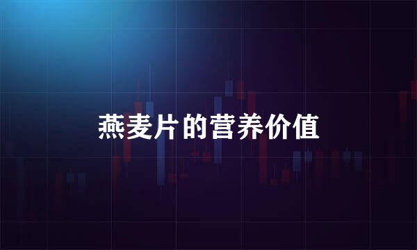 燕麦片的营养价值