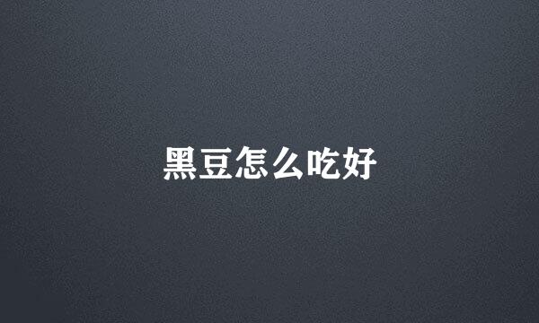 黑豆怎么吃好