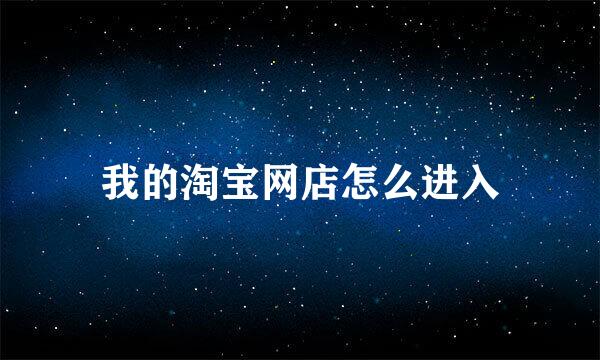 我的淘宝网店怎么进入