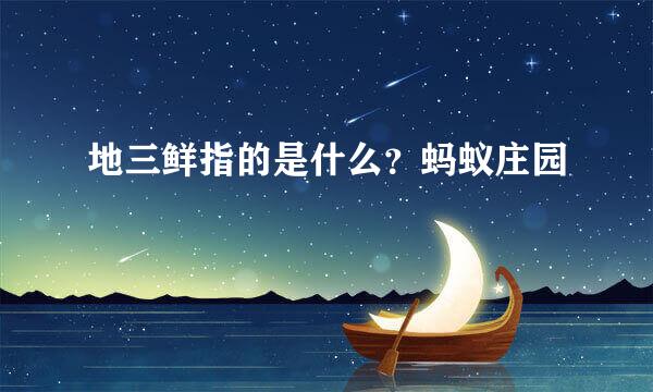 地三鲜指的是什么？蚂蚁庄园