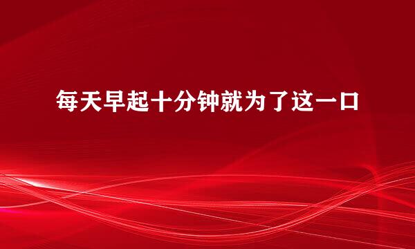 每天早起十分钟就为了这一口