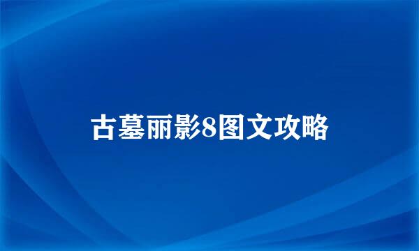 古墓丽影8图文攻略