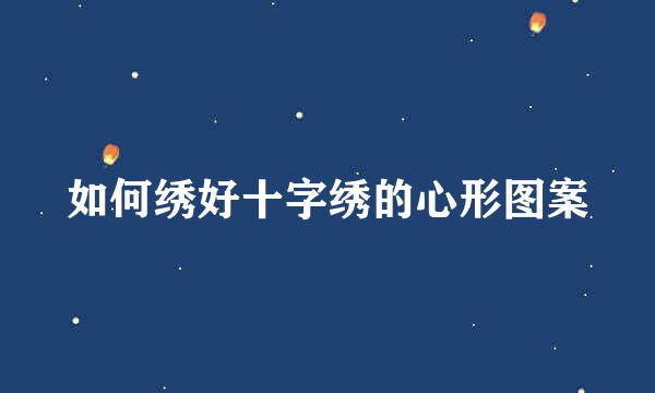 如何绣好十字绣的心形图案