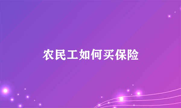 农民工如何买保险
