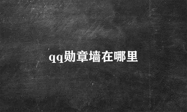 qq勋章墙在哪里