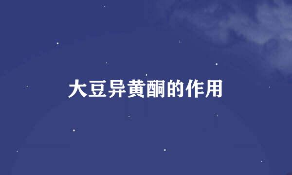 大豆异黄酮的作用