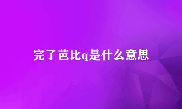 完了芭比q是什么意思