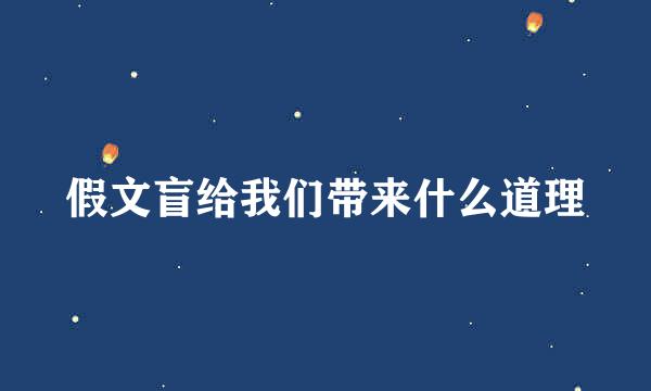 假文盲给我们带来什么道理