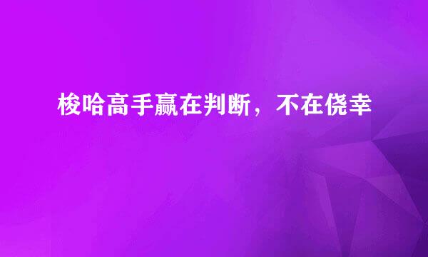 梭哈高手赢在判断，不在侥幸