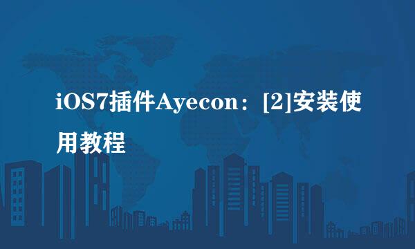 iOS7插件Ayecon：[2]安装使用教程