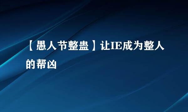 【愚人节整蛊】让IE成为整人的帮凶