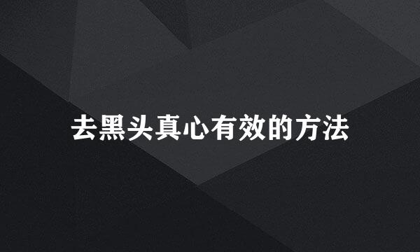 去黑头真心有效的方法