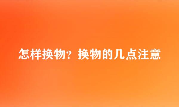 怎样换物？换物的几点注意