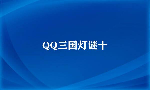 QQ三国灯谜十