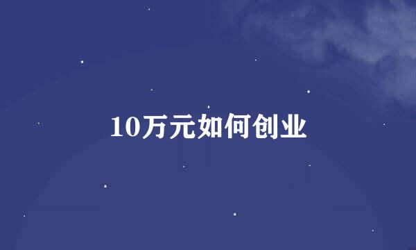 10万元如何创业