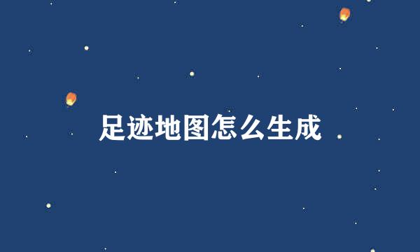 足迹地图怎么生成