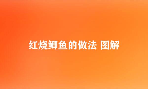 红烧鲫鱼的做法 图解