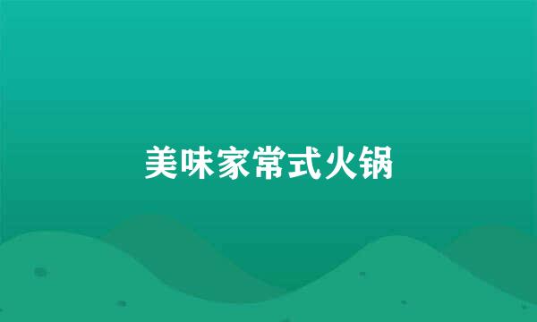 美味家常式火锅