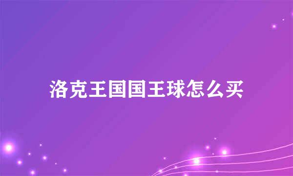 洛克王国国王球怎么买